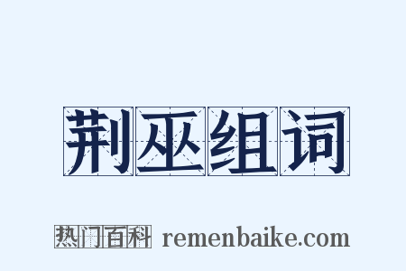 荆巫组词是什么意思的图片